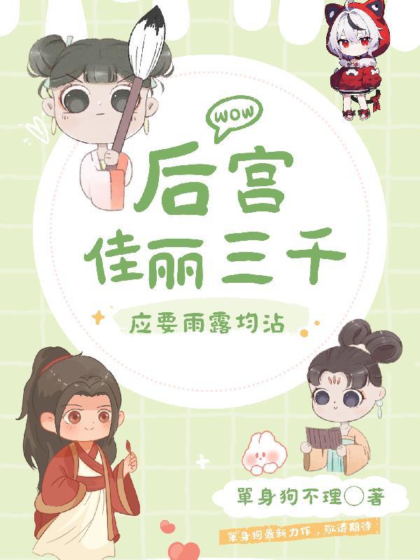 后宫佳丽三千，应要雨露均沾