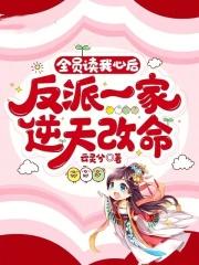 全员读我心后，反派一家逆天改命