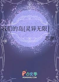 我们的岛[灵异无限]